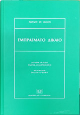 Εμπράγματο δίκαιο (2η έκδ.)
