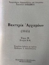 Βακτηρία αρχιερέων 1645
