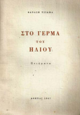 Στο Γέρμα του Ήλιου