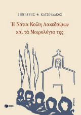 Η νότια κοίλη Λακεδαίμων και τα μοιρολόγια της: Συμβολή στη μελέτη της ιστορίας και του ψυχικού κόσμου των ανθρώπων της