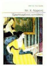Ερωτευμένες γυναίκες