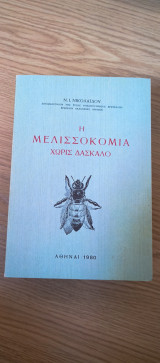 Η μελισσοκομία χωρίς δάσκαλο