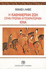Η καθημερινή ζωή στην πρώιμη αυτοκρατορική Κίνα