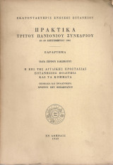 Η επί της αγγλικής προστασίας Επτανήσιος Πολιτεία και τα κόμματα