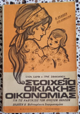 Στοιχεία οικιακής οικονομίας Α' και Β' τάξεις Λυκείων θηλέων τεύχος Β