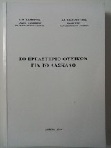 Το εργαστήριο φυσικών για τον δάσκαλο