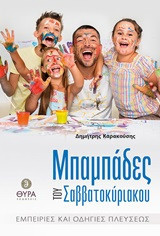 Μπαμπάδες του Σαββατοκύριακου