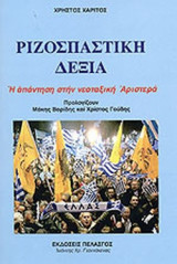 ΡΙΖΟΣΠΑΣΤΙΚΗ ΔΕΞΙΑ
