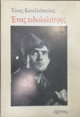 ΕΝΑΣ ΕΙΔΩΛΟΛΑΤΡΗΣ