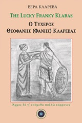 The Lucky Franky Klaras: Ο τυχερός Θεοφάνης (Φάνης) Κλαρέβας