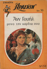 Μόνο στην καρδιά σου - Αρλεκιν Συλλογή Νο 158