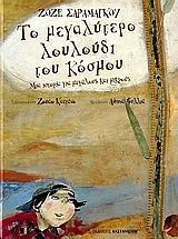 Το μεγαλύτερο λουλούδι του κόσμου