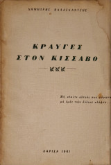 Κραυγές στον Κίσσαβο