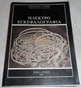 Ηλεκτροεγκεφαλογραφία Αριστείδης Δ. Κάζης 1983