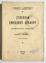 Στοιχεία Ενοχικού Δικαίου - Πανεπιστημιακαί παραδόσεις - Β' τεύχος - 1960 - 1η Έκδοση - Α. Λιτζερόπουλος - (Τ08).