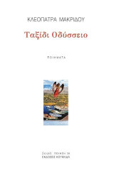 Ταξίδι Οδύσσειο: Ποιήματα