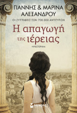 Η απαγωγή της ιέρειας