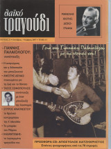 ΛΑΙΚΟ ΤΡΑΓΟΥΔΙ ΤΕΥΧΟΣ 21 - ΟΚΤΩΒΡΙΟΣ ΝΟΕΜΒΡΙΟΣ 2007