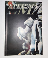 Ερεισμα Τευχος 16 - Ανοιξη 1999 - Περιοδικη Εκδοση Λογου και Τεχνης .