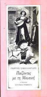 Παίζοντας με τη μουσική