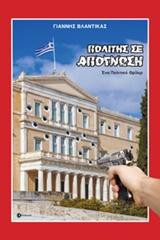 Πολίτης σε απόγνωση: Ένα πολιτικό θρίλερ