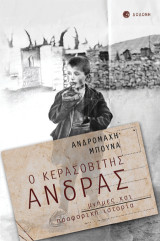 Ο Κερασοβίτης Άνδρας: Μνήμες και προφορική Ιστορία