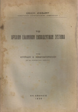 Το αρχαίον ελληνικόν εκπαιδευτικόν σύστημα