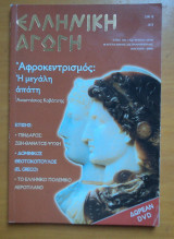 Ελληνική αγωγή τεύχος 43/96 Ιούνιος 2005