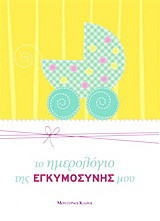 Το ημερολόγιο της εγκυμοσύνης μου