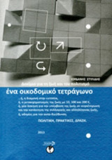 ΕΝΑ ΟΙΚΟΔΟΜΙΚΟ ΤΕΤΡΑΓΩΝΟ