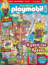 Περιοδικό Playmobil (Τεύχος 40, Μάρτιος 2018)