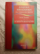 Η μαυρη καλλονη