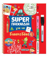 Super παιχνίδια για να διασκεδάσεις