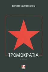 Τρομοκρατία
