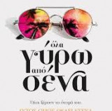 Όλα γύρω από σένα