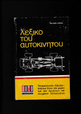 Λεξικό Του Αυτοκινήτου