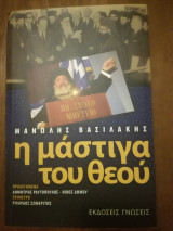 Η Μάστιγα του Θεού