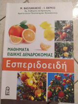 Εσπεριδοειδή: Μαθήματα Ειδικής Δενδροκομίας