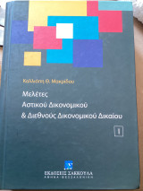 Μελέτες αστικού δικονομικού και διεθνούς δικονομικού δικαίου Ι