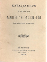 Καταστατικόν Σωματείου Αλληλεγγύης Ενοικιαστών