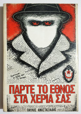 Πάρτε το Έθνος στα χέρια σας - 1983 - Παύλος Αναστασιάδης - (Ρ30).