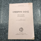 Ομήρου Ιλιάς / Μετά σχολίων και ερμηνείας / Ραψωδία Ω