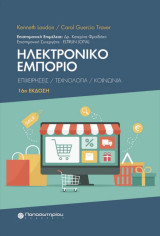 Ηλεκτρονικό εμπόριο 16η έκδοση: Επιχειρήσεις/ τεχνολογία /κοινωνία