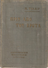 Πριν από τον έρωτα