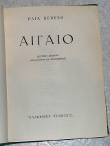 Αιγαιο ηλια βενεζη 1948 δευτερη εκδοση