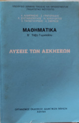 Λύσεις των ασκήσεων Β' Γυμνασίου