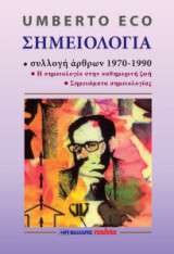 Σημειολογία - Συλλογή άρθρων 1970 1990