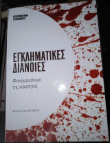 Εγκληματικές Διανοιες, φαινομενολογια της κακοτητας