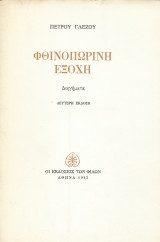 Φθινοπωρινή εξοχή