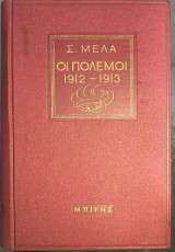 Οι Πόλεμοι 1912–1913